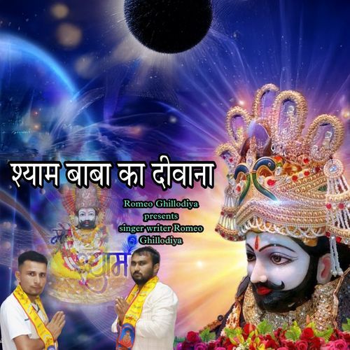 Shyam Baba Ka Deewana Romeo Ghillodiya MP3 Download