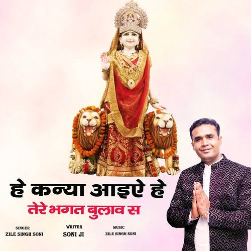 He Kanya Aaiye He Tere Bhagat Bulave Se Zile Singh Soni MP3 Download