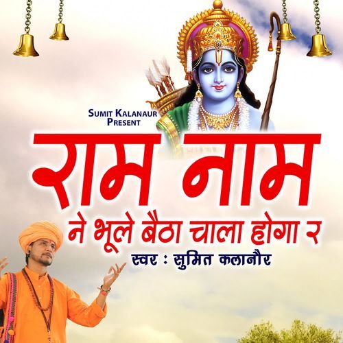 Ram Nam Ne Bhole Betha Chla Hoga Re Sumit Kalanaur MP3 Download