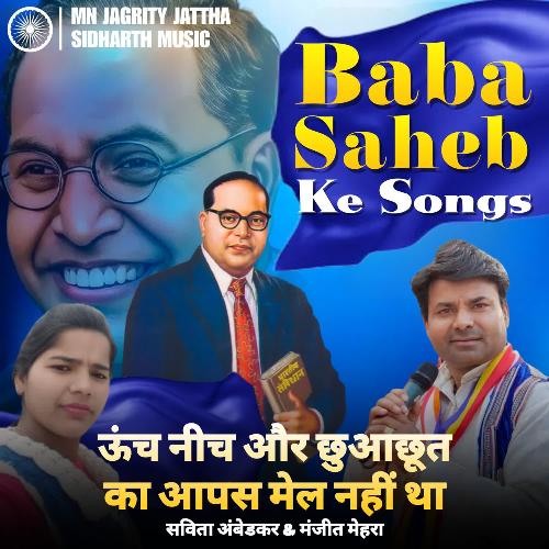 Unch nich or chhuachhat ka aaps me mail nahi tha Savita ambedkar &amp; Manjeet Mehara MP3 Download