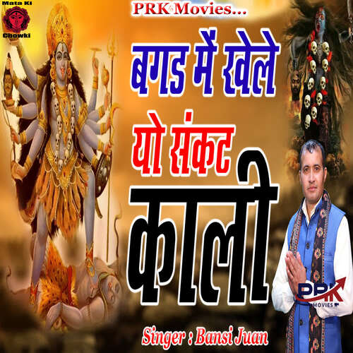 Bagad Me Khele Yo Sankat Kali Bansi Juan MP3 Download