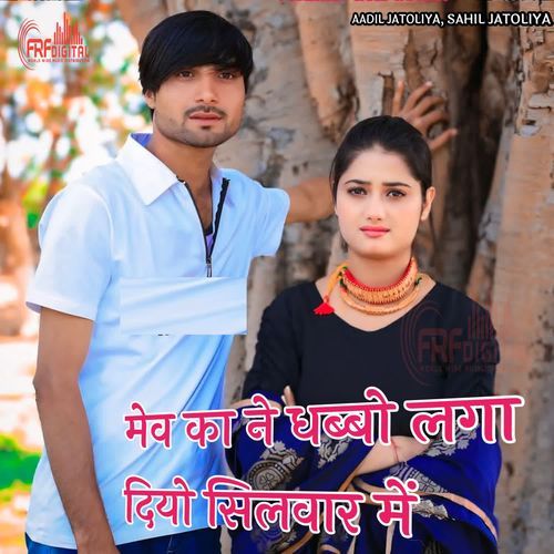 मेव का ने धब्बो लगा दियो सिलवार में Nadeem Singer Jamidar MP3 Download