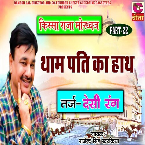 Tham Pati Ka Hath Rajendar Singh Kharkiya MP3 Download