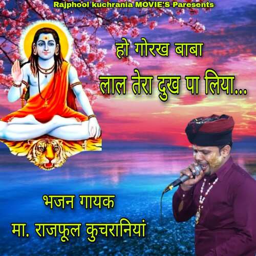 HO GHORKH BABA LAL TARA DHUK PA LIYA Ma.Rajphool Kuchrania MP3 Download