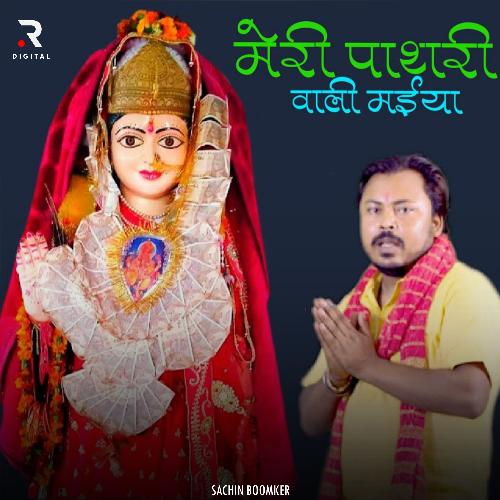 Meri Pathri Wali Maiya Sachin Boomker MP3 Download