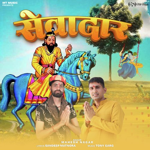 Sevadaar Mahesh Nagar MP3 Download