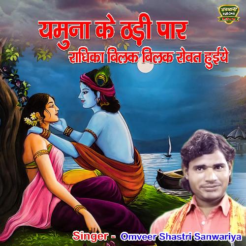 Yamuna Ke Thadi Paar Radhika Bilak Bilak Rowat Hoyiye (bhakti Song) OmVeer Shastri Sanwariya MP3 Download