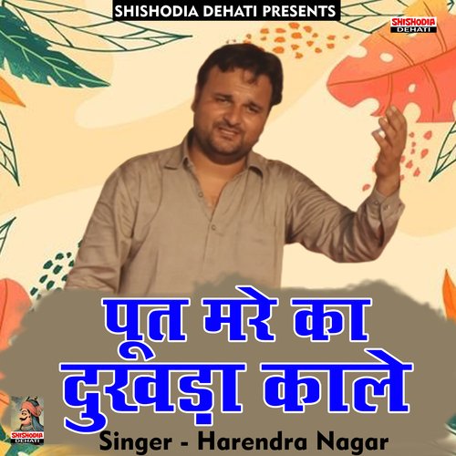 Poot mare ka dukhda kale (Hindi) Harendra Nagar MP3 Download