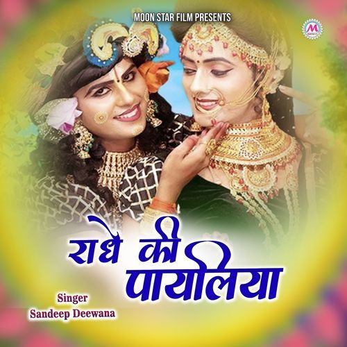 Radhe Ki Payaliya Sandeep Deewana MP3 Download