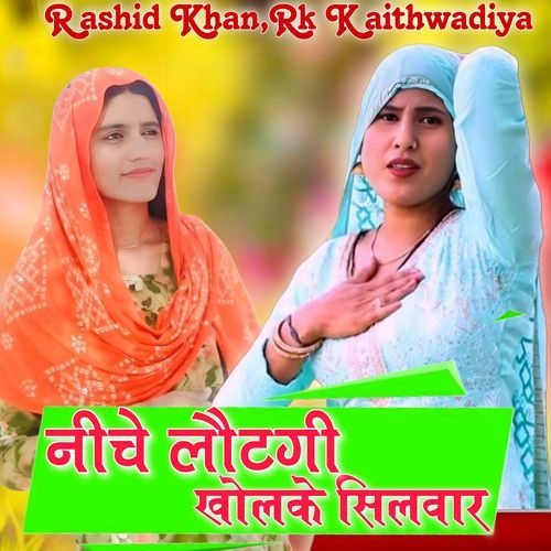 नीचे लौटगी खोल के सिलवार Rashid Khan MP3 Download