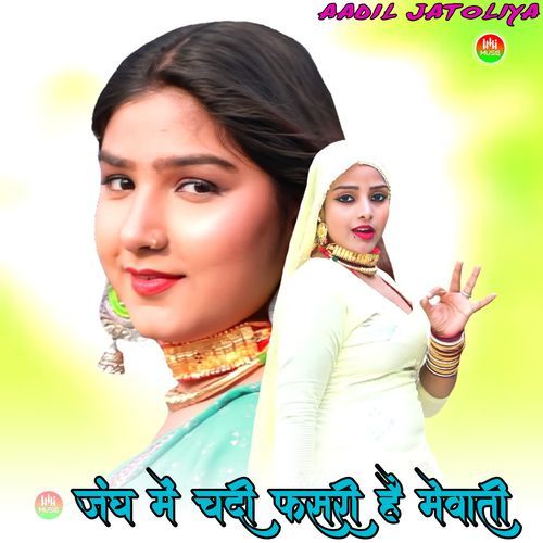 जंघ में चदी फसरी है मेवाती Aadil Jatoliya MP3 Download