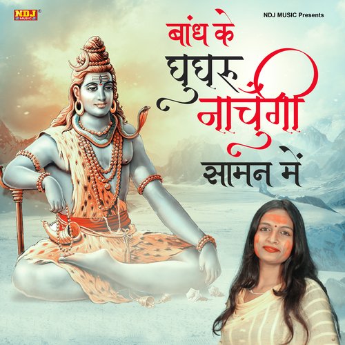 Bandh Ghungru Nachungi Saman Me Miss Teena MP3 Download