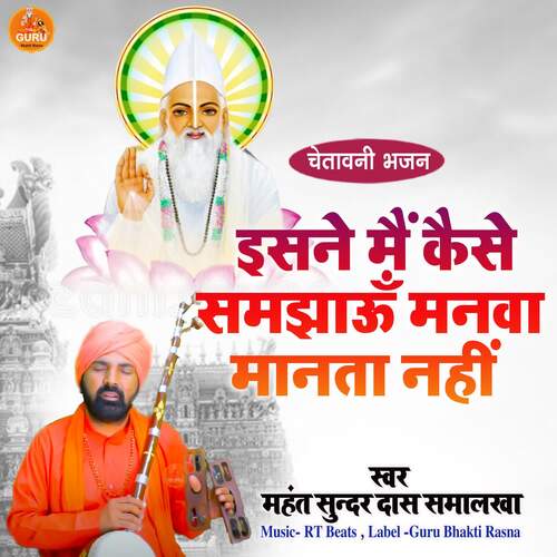 Isne Mai Kaise Samjhau Manva Manta Nahi Mahant Sunder Das Samalkha MP3 Download