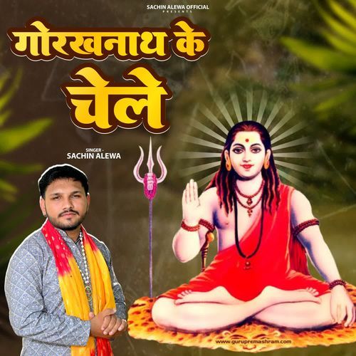 Gorakh Nath Ke Chele Sachin Alewa MP3 Download