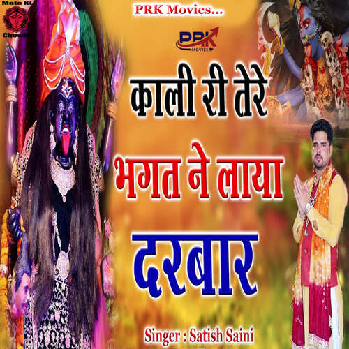 Kali Ri Tere Bhagat Ne Laya Darbar Satish Saini MP3 Download