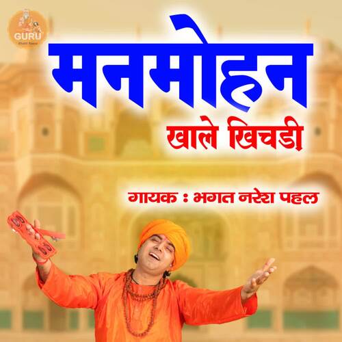 MANMOHAN KHALE KHICHADI Bhagat Naresh Pahal MP3 Download