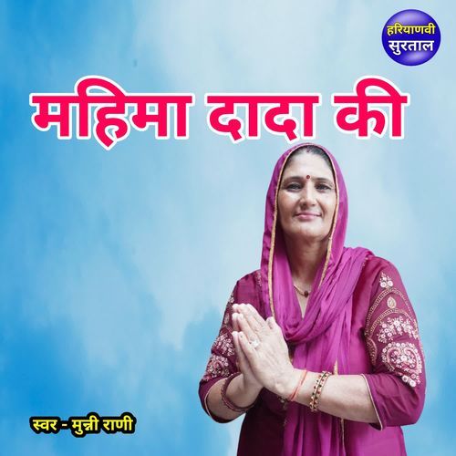 Mahima Dada Ki Munni Rani MP3 Download