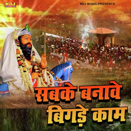 Sabke Banave Bigade Kaam Mahesh Raghav MP3 Download