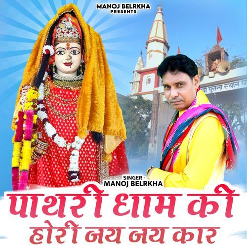 Pathri Dham Ki Hori Jai Jai Kar Manoj Belarkha MP3 Download