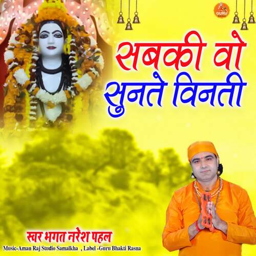 Sabki Vo Sunte Vinti Bhagat Naresh Pahal MP3 Download