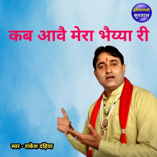 Kab Aave Mera Bhaiyya Ri Rakesh Dahiya MP3 Download