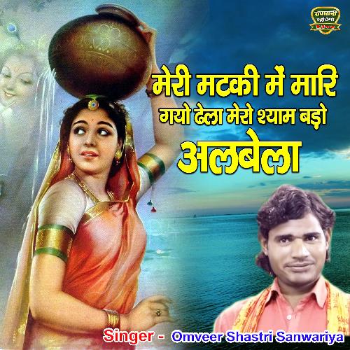 Meri Matki Main Maari Gayo Dhela Mero Shyam Bado Albela (bhakti Song) OmVeer Shastri Sanwariya MP3 Download