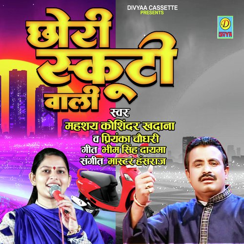 Chori Sun Eskuti Wali (Haryanvi Ragni) KOSINDER KHADANA &amp;  PRIYANKA CHOUDHARY MP3 Download