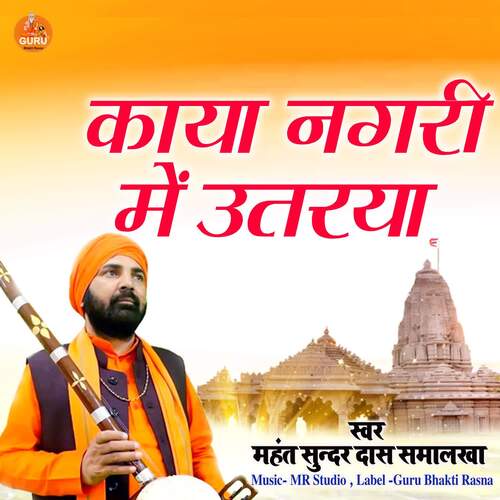 Kaya Nagri Me Utraya Mahant Sunder Das Samalkha MP3 Download