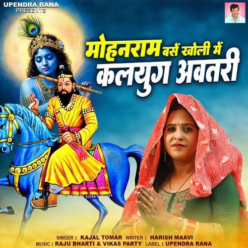 Mohanram Base Khali Me Kalyug Avtari Kajal Tomar  MP3 Download