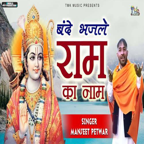 Bande Bhajle Ram Ka Naam Manjeet Petwar MP3 Download