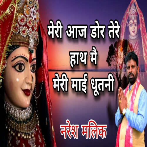 Meri Aaj Dor Tere Hath Main Meri Mai Dhutani NARESH MALIK MP3 Download