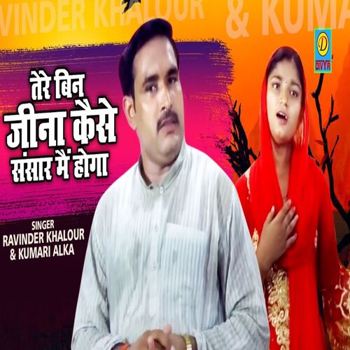 Tere Bina Jina Kase sanskar Me Hoga (Haryanvi) Ravinder Khalour MP3 Download