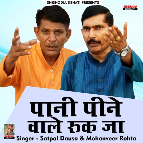 Pani peene wale rukja (Hindi) Satpal Dausa MP3 Download