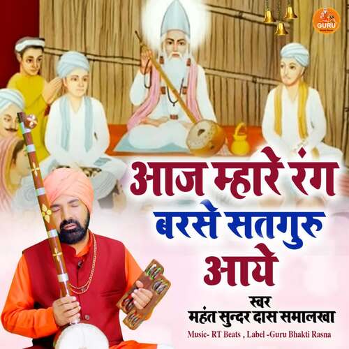 Aaj Mhare Rang Barse Satguru Aaye Mahant Sunder Dass Smalakha MP3 Download