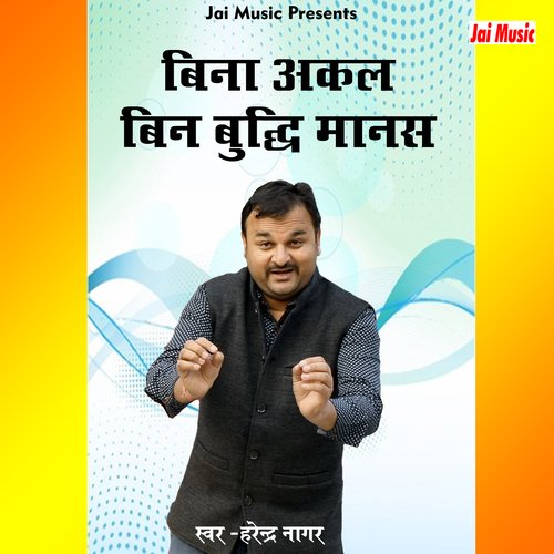 Bina akal bin buddhi manas (Haryanvi) Harendra Nagar MP3 Download