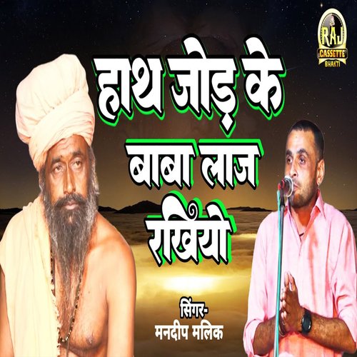 Hath Hath Jod Ke Baba Laaj Rakhiyo Mandeep Malik MP3 Download