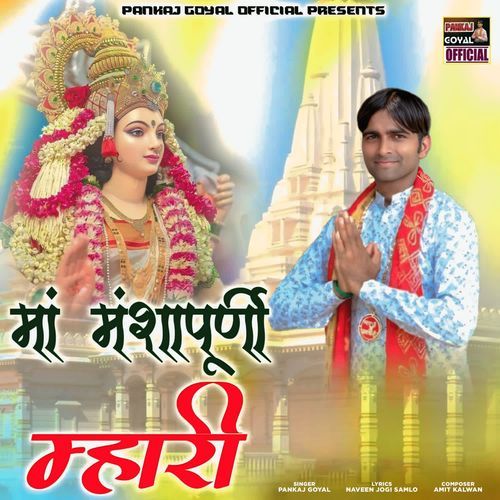 Ma Manshapurni Mhari Pankaj Goyal MP3 Download