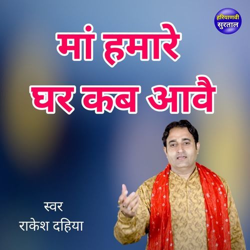 Maa Hamare Ghar Kab Aave Rakesh Dahiya MP3 Download