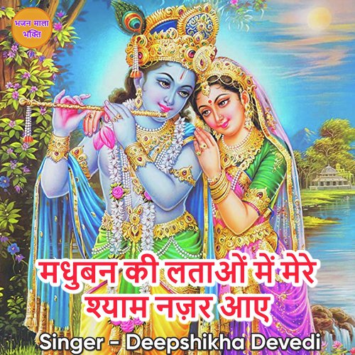 Madhuban Ki Latao Me Mere Shyam Najar Aaye Deep Shikha Devedi MP3 Download