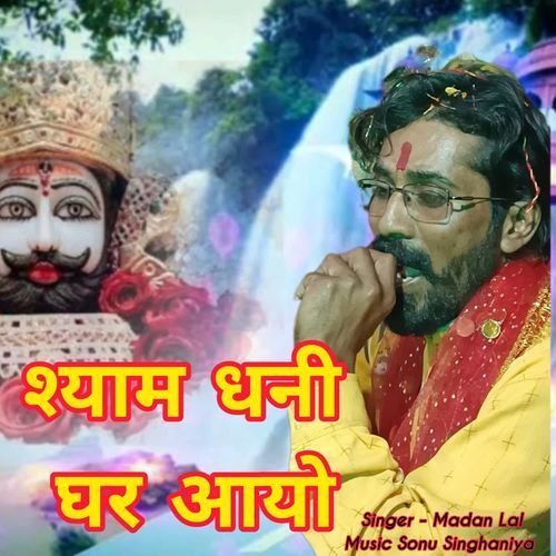 Shyam Dhani Ghar Aayo Madan Lal MP3 Download