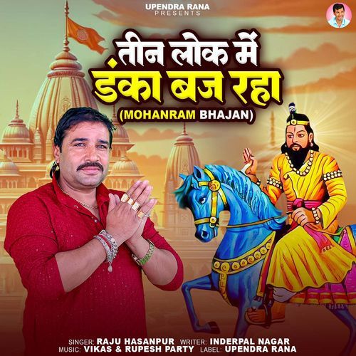 Teen Lok Me Danka Baj Raha Raju Hasanpur MP3 Download