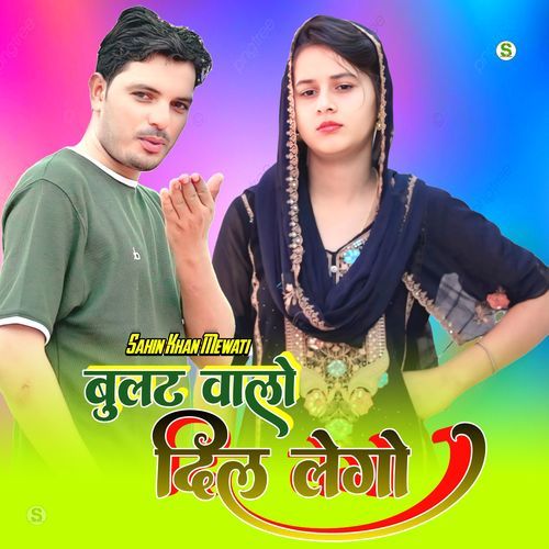 बुलट वालो दिल लेगो Sahin Khan Mewati MP3 Download