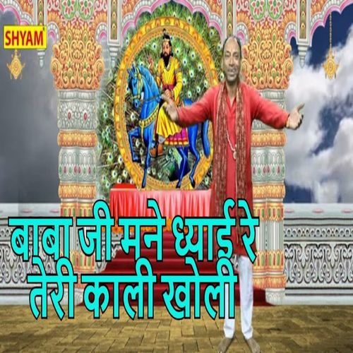 Baba Ji Mane Dhyaai Re Teri Kali Kholi Sonu Sagar MP3 Download