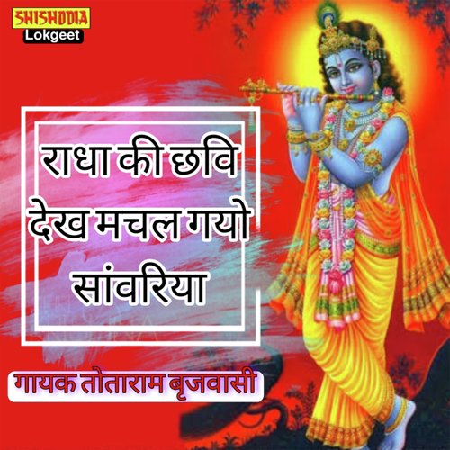 RADHA KI CHHAVI DEKH MACHAL GAYO SANWARIYA Totaram Birjvasi MP3 Download