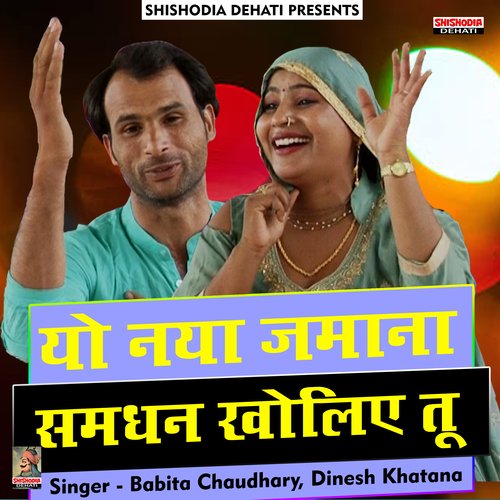 Yo naya zamana Ghunghat samdhan (Hindi) Dinesh Khatana MP3 Download