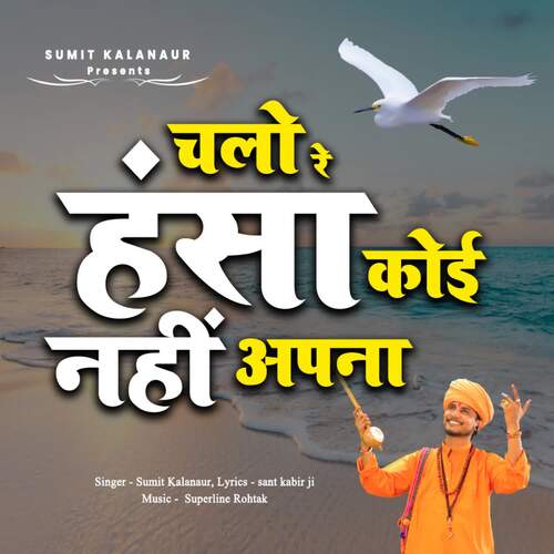 Chalo Re Hansa Koi Nhi Apana Sumit Kalanaur MP3 Download