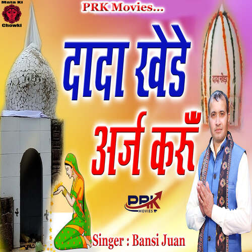 Dada Khede Arj Karu Bansi Juan MP3 Download