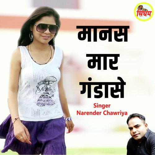 Manas Maar Gandase Satish Balmbiya MP3 Download