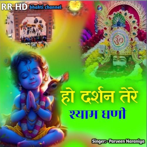 Ho darshan tere shyaam dhanee Parveen Naraniya MP3 Download