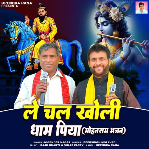 Le Chal Kholi Dham Piya Jogender Nagar MP3 Download